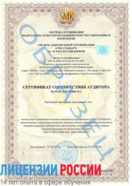 Образец сертификата соответствия аудитора №ST.RU.EXP.00006174-2 Трехгорный Сертификат ISO 22000